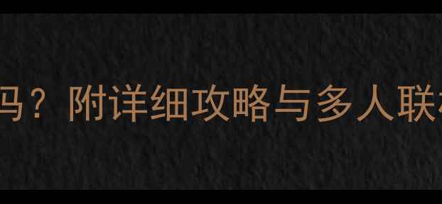 图片 Oxenfree是单机游戏吗？附详细攻略与多人联机玩法（深度指南）2