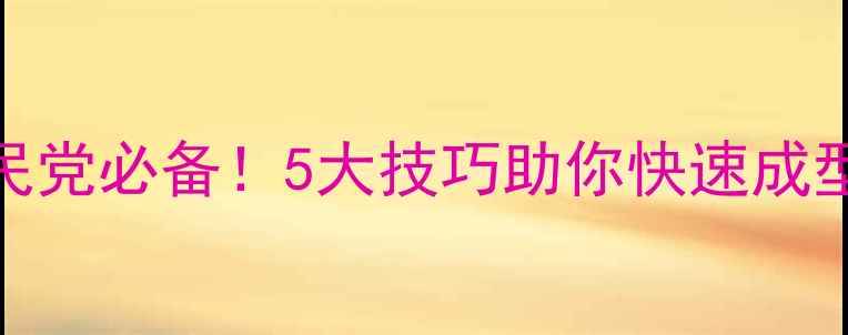 图片 P4G人格面具攻略：平民党必备！5大技巧助你快速成型，平民阵容搭配推荐2