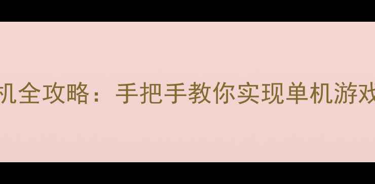 图片 PCPSSS跨平台联机全攻略：手把手教你实现单机游戏互联与多人对战