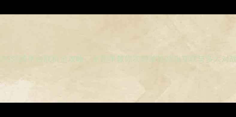 图片 PCPSSS跨平台联机全攻略：手把手教你实现单机游戏互联与多人对战1