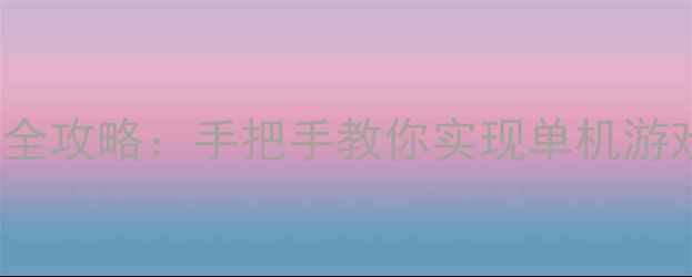 图片 PCPSSS跨平台联机全攻略：手把手教你实现单机游戏互联与多人对战2