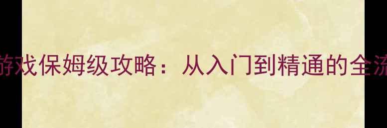 图片 PC养成类单机游戏保姆级攻略：从入门到精通的全流程与必玩推荐