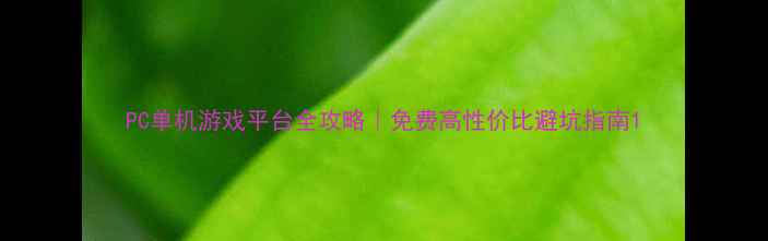 图片 PC单机游戏平台全攻略｜免费高性价比避坑指南1