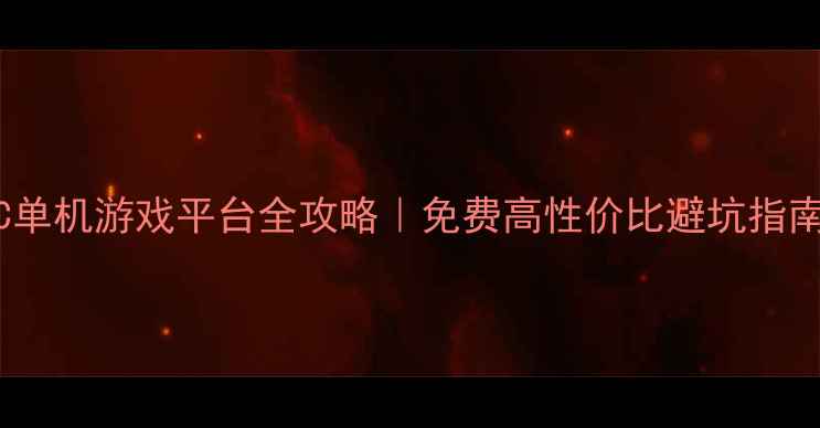 图片 PC单机游戏平台全攻略｜免费高性价比避坑指南2