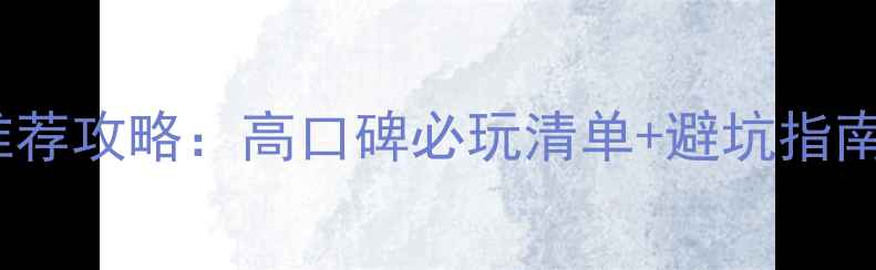 图片 PC单机游戏推荐攻略：高口碑必玩清单+避坑指南+配置要求全
