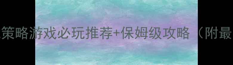 图片 PC战争单机策略游戏必玩推荐+保姆级攻略（附最新资源包）