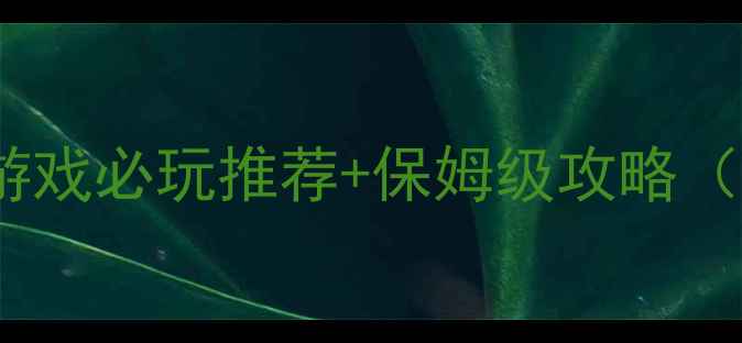 图片 PC战争单机策略游戏必玩推荐+保姆级攻略（附最新资源包）1