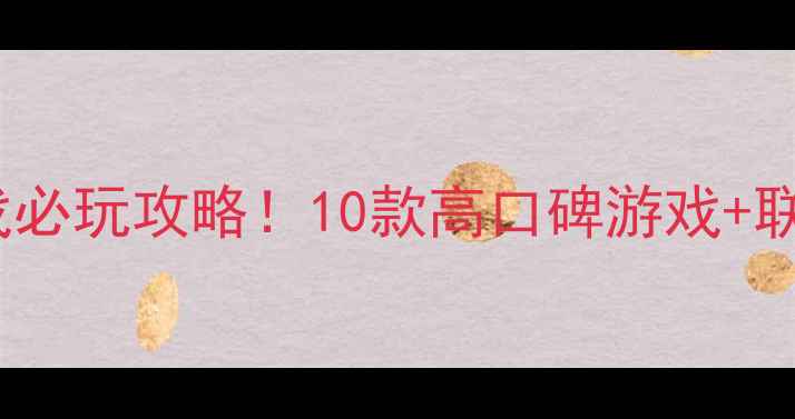 图片 PC本地单机多人游戏必玩攻略！10款高口碑游戏+联机技巧+配置要求全