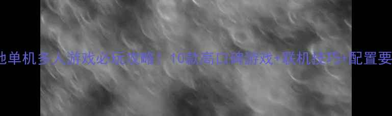 图片 PC本地单机多人游戏必玩攻略！10款高口碑游戏+联机技巧+配置要求全1
