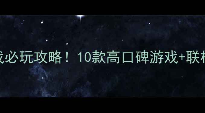 图片 PC本地单机多人游戏必玩攻略！10款高口碑游戏+联机技巧+配置要求全2