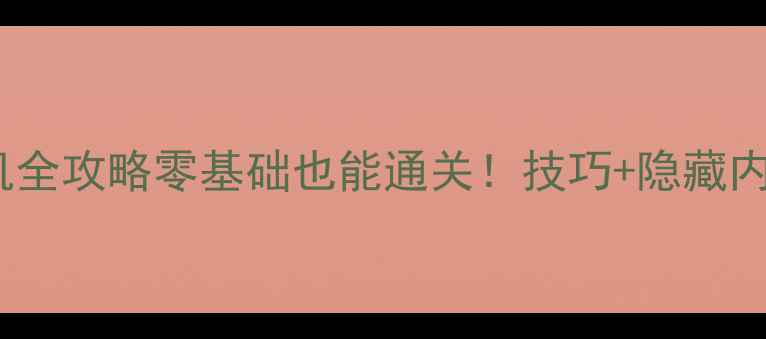 图片 PESLite单机全攻略零基础也能通关！技巧+隐藏内容大公开🏆