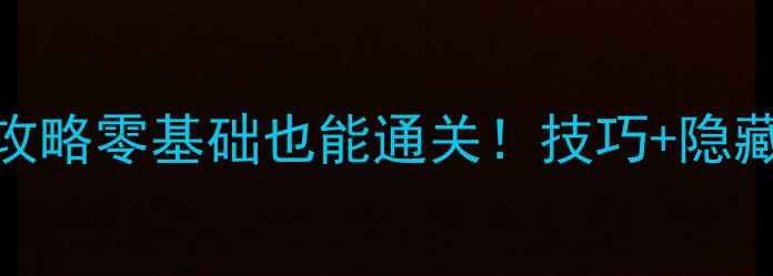 图片 PESLite单机全攻略零基础也能通关！技巧+隐藏内容大公开🏆1