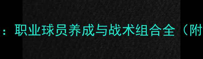 图片 PES高手进阶攻略：职业球员养成与战术组合全（附详细图文教程）1