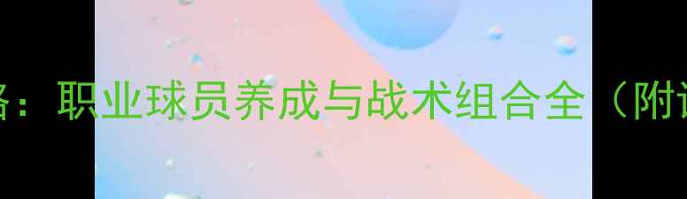 图片 PES高手进阶攻略：职业球员养成与战术组合全（附详细图文教程）2