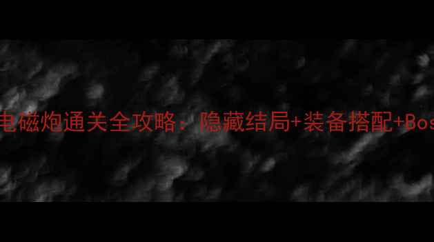 图片 PS2科学超电磁炮通关全攻略：隐藏结局+装备搭配+Boss战技巧全