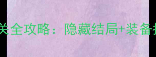 图片 PS2科学超电磁炮通关全攻略：隐藏结局+装备搭配+Boss战技巧全1