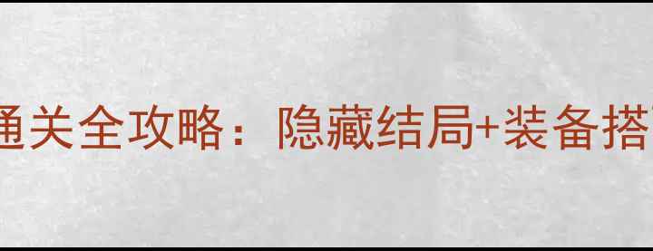 图片 PS2科学超电磁炮通关全攻略：隐藏结局+装备搭配+Boss战技巧全2