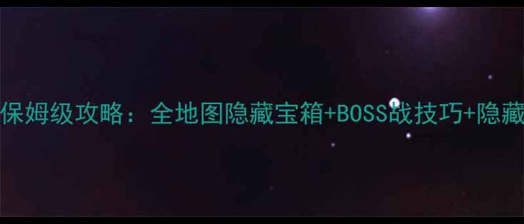 图片 PS3上古卷轴5保姆级攻略：全地图隐藏宝箱+BOSS战技巧+隐藏结局解锁指南