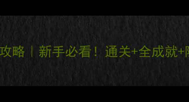 图片 PS4GTA5单机保姆级攻略｜新手必看！通关+全成就+隐藏彩蛋手把手教学