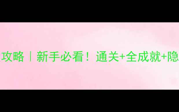 图片 PS4GTA5单机保姆级攻略｜新手必看！通关+全成就+隐藏彩蛋手把手教学2