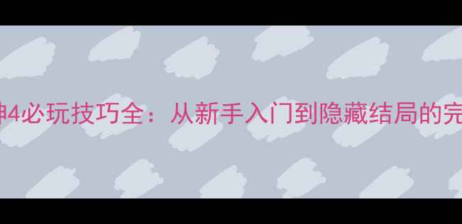 图片 PS4战神4必玩技巧全：从新手入门到隐藏结局的完整攻略