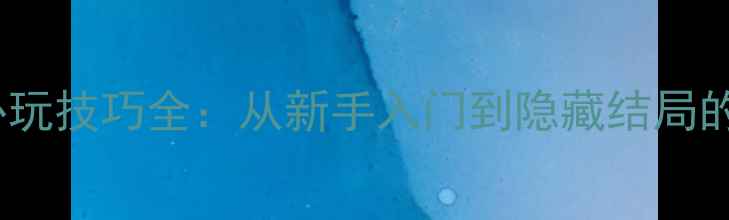 图片 PS4战神4必玩技巧全：从新手入门到隐藏结局的完整攻略2