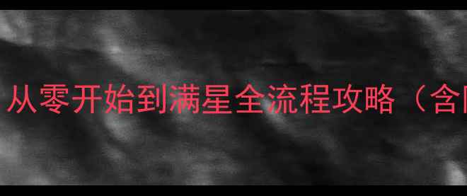 图片 PS5三国志7保姆级通关指南：从零开始到满星全流程攻略（含阵容搭配资源技巧隐藏成就）
