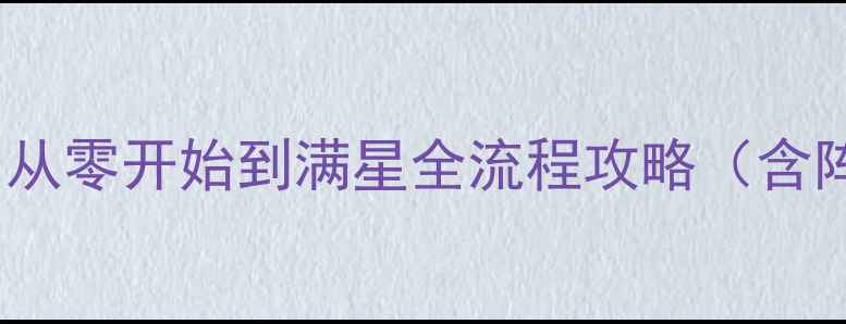 图片 PS5三国志7保姆级通关指南：从零开始到满星全流程攻略（含阵容搭配资源技巧隐藏成就）2