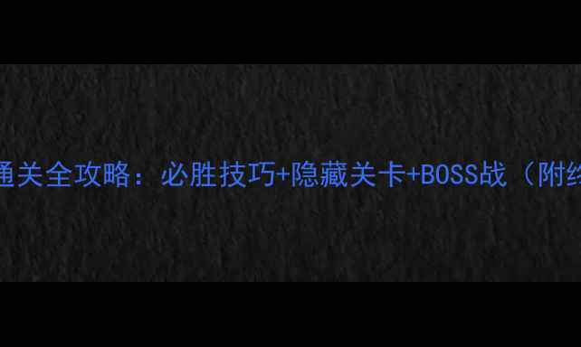 图片 PSP勇者物语通关全攻略：必胜技巧+隐藏关卡+BOSS战（附终极资源包）1