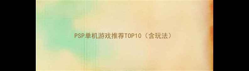 图片 PSP单机游戏推荐TOP10（含玩法）