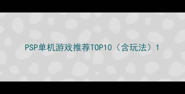 图片 PSP单机游戏推荐TOP10（含玩法）1