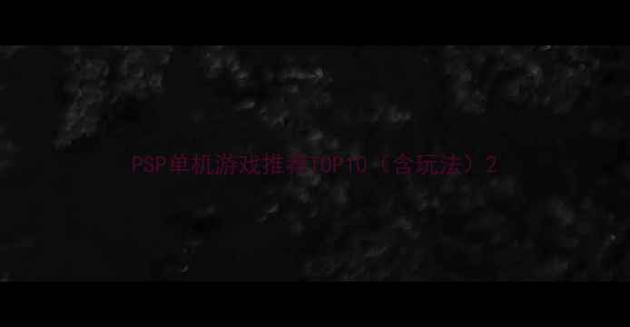 图片 PSP单机游戏推荐TOP10（含玩法）2