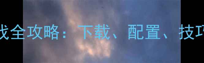 图片 PSP单机赛车游戏全攻略：下载、配置、技巧与隐藏内容大1