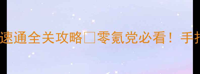 图片 PSP口袋妖怪保姆级速通全关攻略✨零氪党必看！手把手教你通关到终章