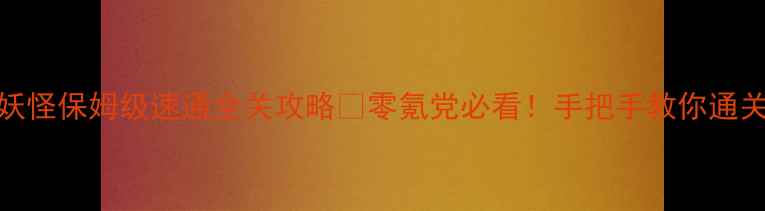 图片 PSP口袋妖怪保姆级速通全关攻略✨零氪党必看！手把手教你通关到终章1