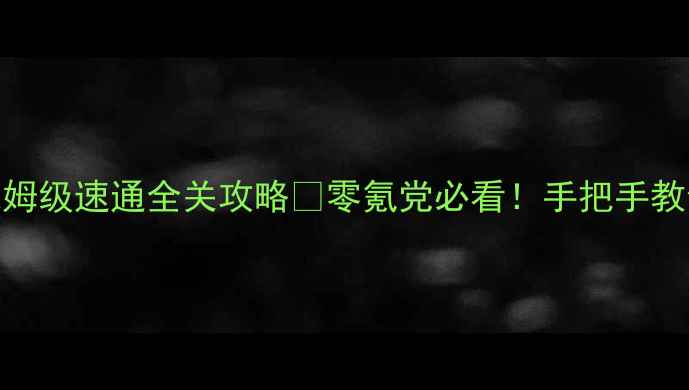 图片 PSP口袋妖怪保姆级速通全关攻略✨零氪党必看！手把手教你通关到终章2