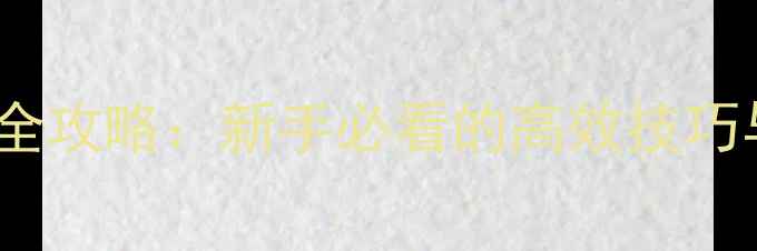 图片 PSP抓猴子全攻略：新手必看的高效技巧与隐藏机制