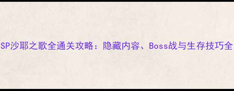 图片 PSP沙耶之歌全通关攻略：隐藏内容、Boss战与生存技巧全1