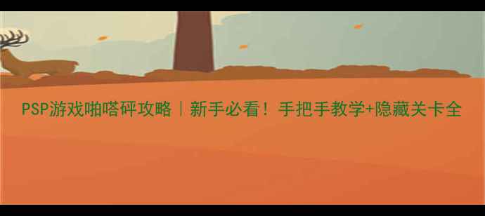 图片 PSP游戏啪嗒砰攻略｜新手必看！手把手教学+隐藏关卡全