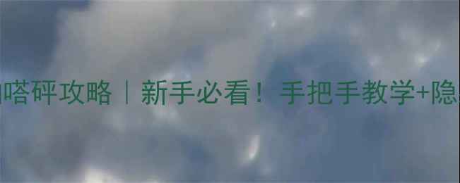 图片 PSP游戏啪嗒砰攻略｜新手必看！手把手教学+隐藏关卡全1