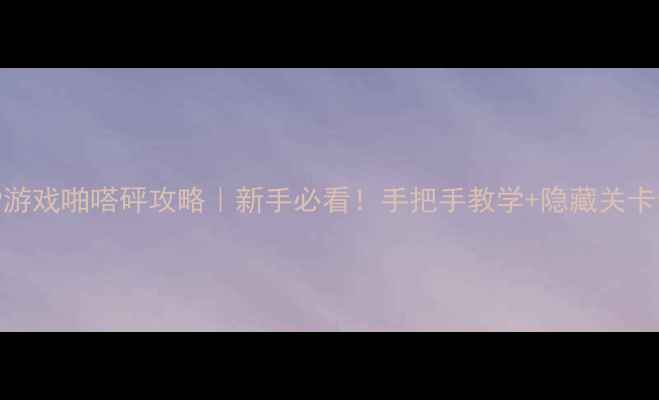 图片 PSP游戏啪嗒砰攻略｜新手必看！手把手教学+隐藏关卡全2
