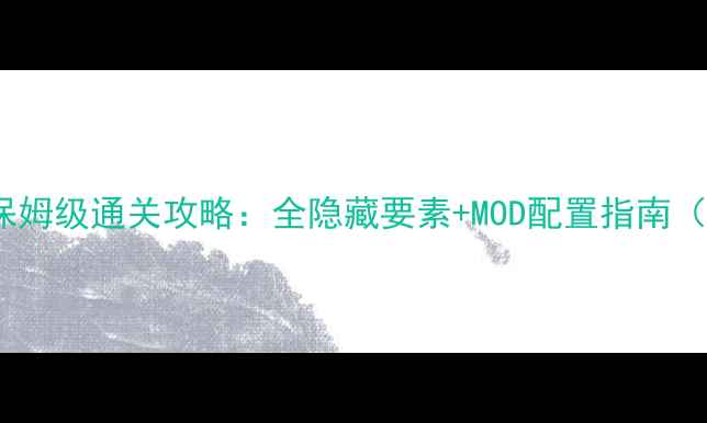 图片 PSP神眷之力保姆级通关攻略：全隐藏要素+MOD配置指南（附避坑指南）