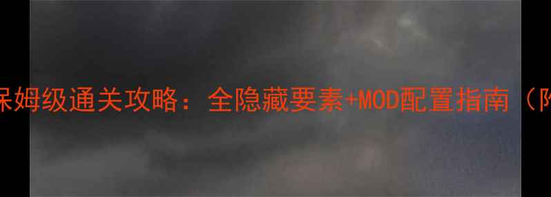 图片 PSP神眷之力保姆级通关攻略：全隐藏要素+MOD配置指南（附避坑指南）1
