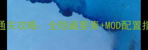 图片 PSP神眷之力保姆级通关攻略：全隐藏要素+MOD配置指南（附避坑指南）2