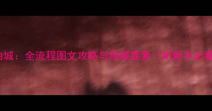 图片 PSP自由城：全流程图文攻略与隐藏要素（附新手必看技巧）
