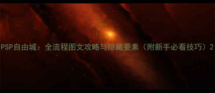 图片 PSP自由城：全流程图文攻略与隐藏要素（附新手必看技巧）2