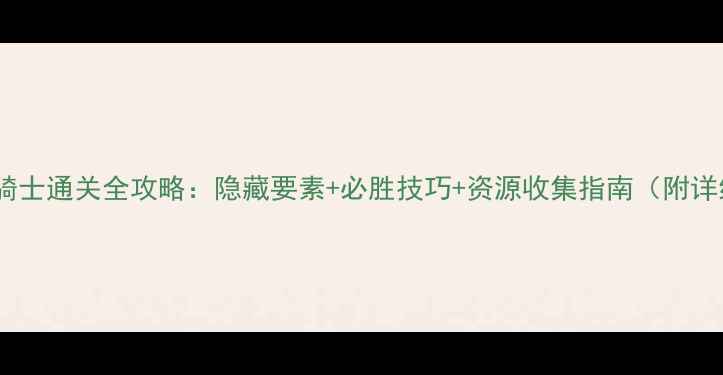 图片 PSP骷髅骑士通关全攻略：隐藏要素+必胜技巧+资源收集指南（附详细图文）