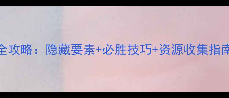 图片 PSP骷髅骑士通关全攻略：隐藏要素+必胜技巧+资源收集指南（附详细图文）1