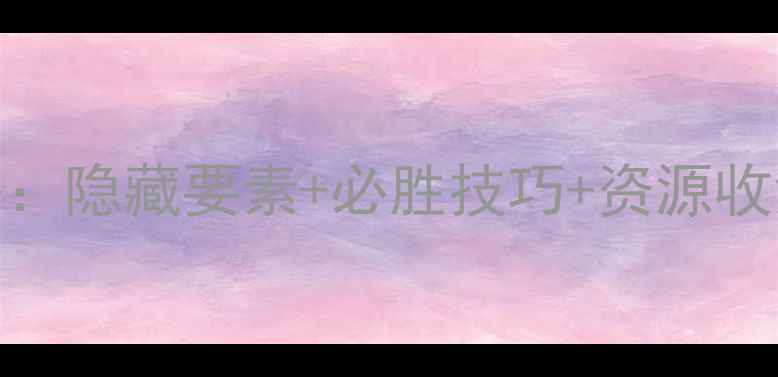 图片 PSP骷髅骑士通关全攻略：隐藏要素+必胜技巧+资源收集指南（附详细图文）2