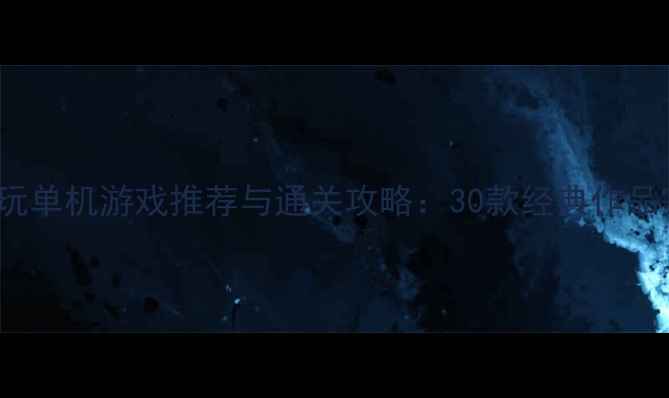 图片 PSVita必玩单机游戏推荐与通关攻略：30款经典作品完整指南2